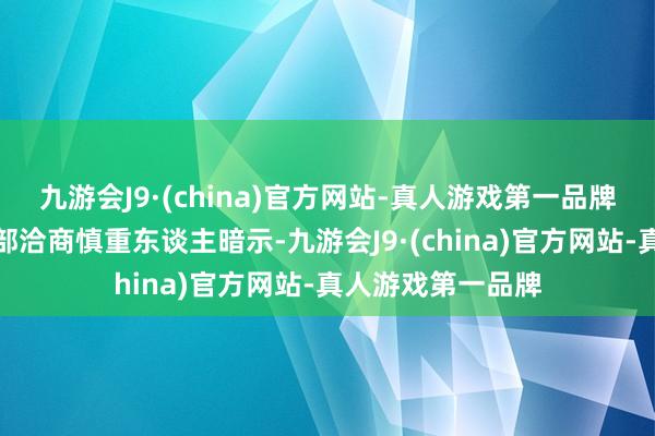 九游会J9·(china)官方网站-真人游戏第一品牌国铁昆明局客运部洽商慎重东谈主暗示-九游会J9·(china)官方网站-真人游戏第一品牌