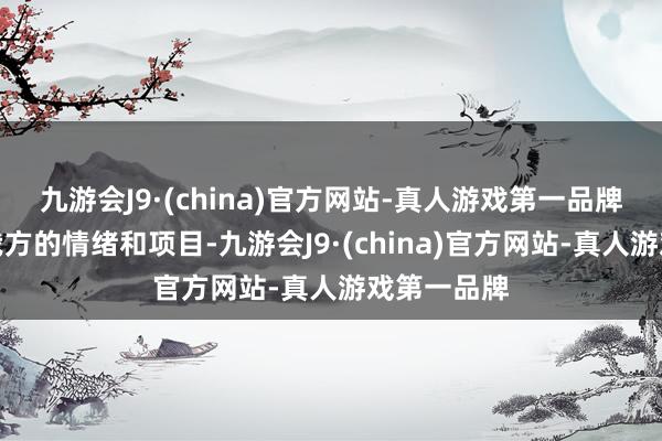 九游会J9·(china)官方网站-真人游戏第一品牌遴荐合乎我方的情绪和项目-九游会J9·(china)官方网站-真人游戏第一品牌