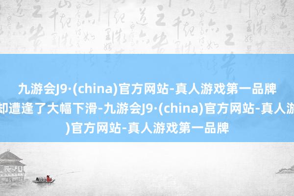 九游会J9·(china)官方网站-真人游戏第一品牌丰田的销量却遭逢了大幅下滑-九游会J9·(china)官方网站-真人游戏第一品牌