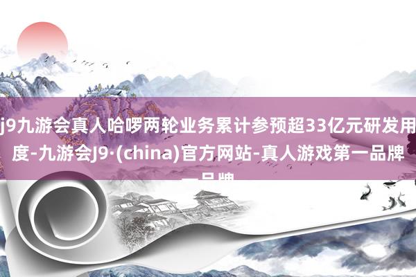 j9九游会真人哈啰两轮业务累计参预超33亿元研发用度-九游会J9·(china)官方网站-真人游戏第一品牌