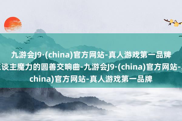 九游会J9·(china)官方网站-真人游戏第一品牌险些是前锋与个东谈主魔力的圆善交响曲-九游会J9·(china)官方网站-真人游戏第一品牌