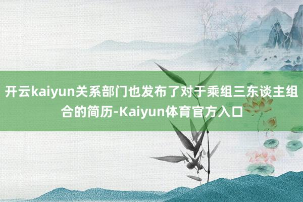 开云kaiyun关系部门也发布了对于乘组三东谈主组合的简历-Kaiyun体育官方入口