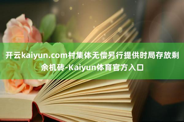 开云kaiyun.com村集体无偿另行提供时局存放剩余机砖-Kaiyun体育官方入口