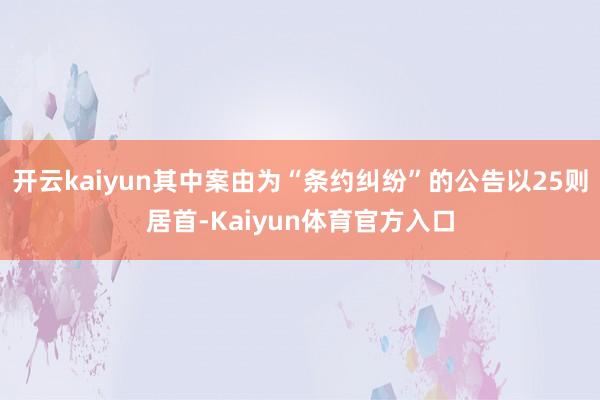 开云kaiyun其中案由为“条约纠纷”的公告以25则居首-Kaiyun体育官方入口